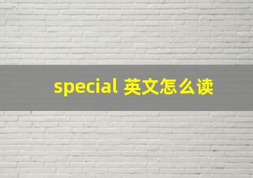 special 英文怎么读